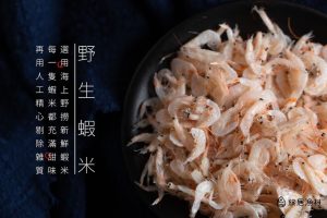 旅居漁村 寶寶米粿 野生蝦米