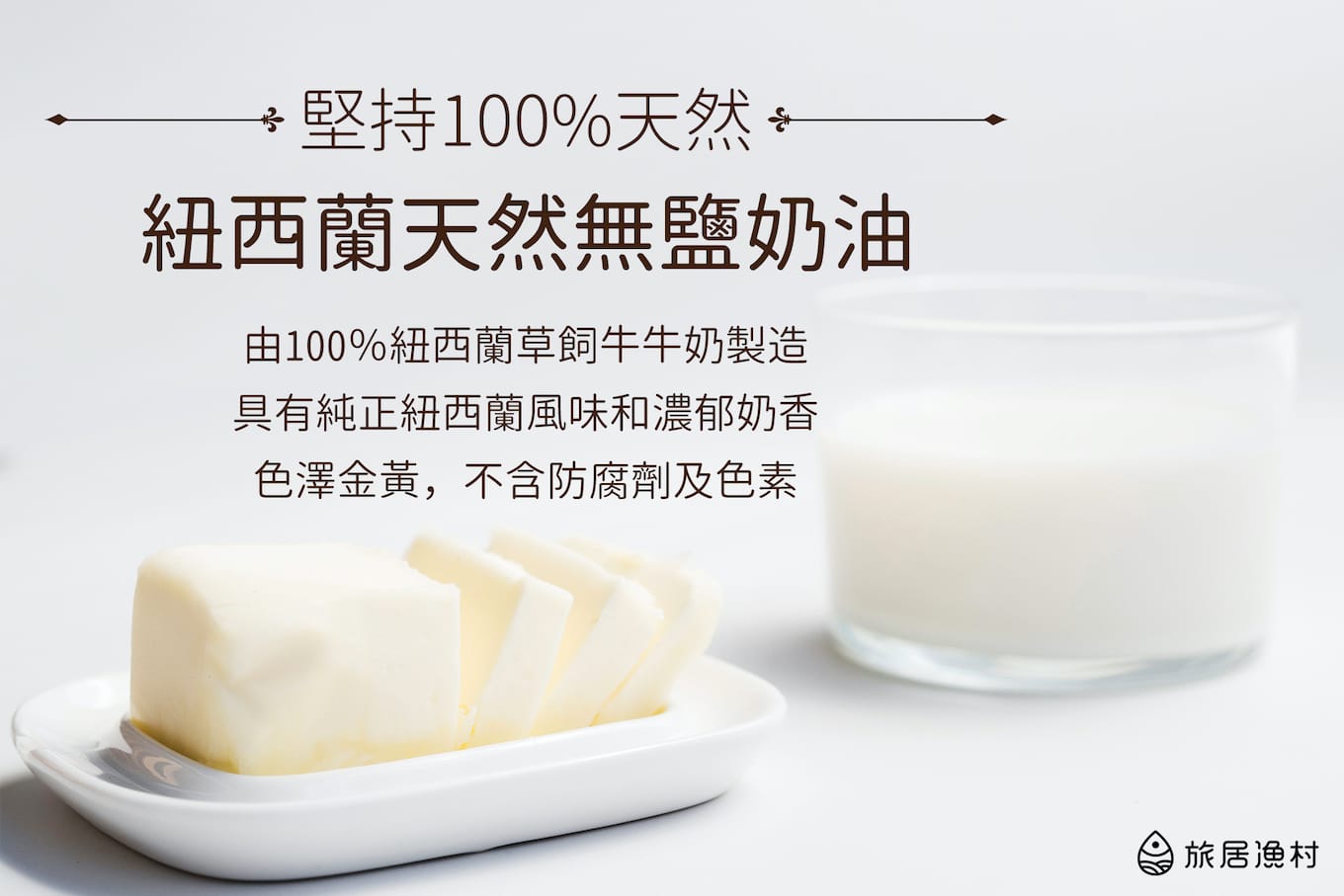 旅居漁村選用天然無鹽奶油