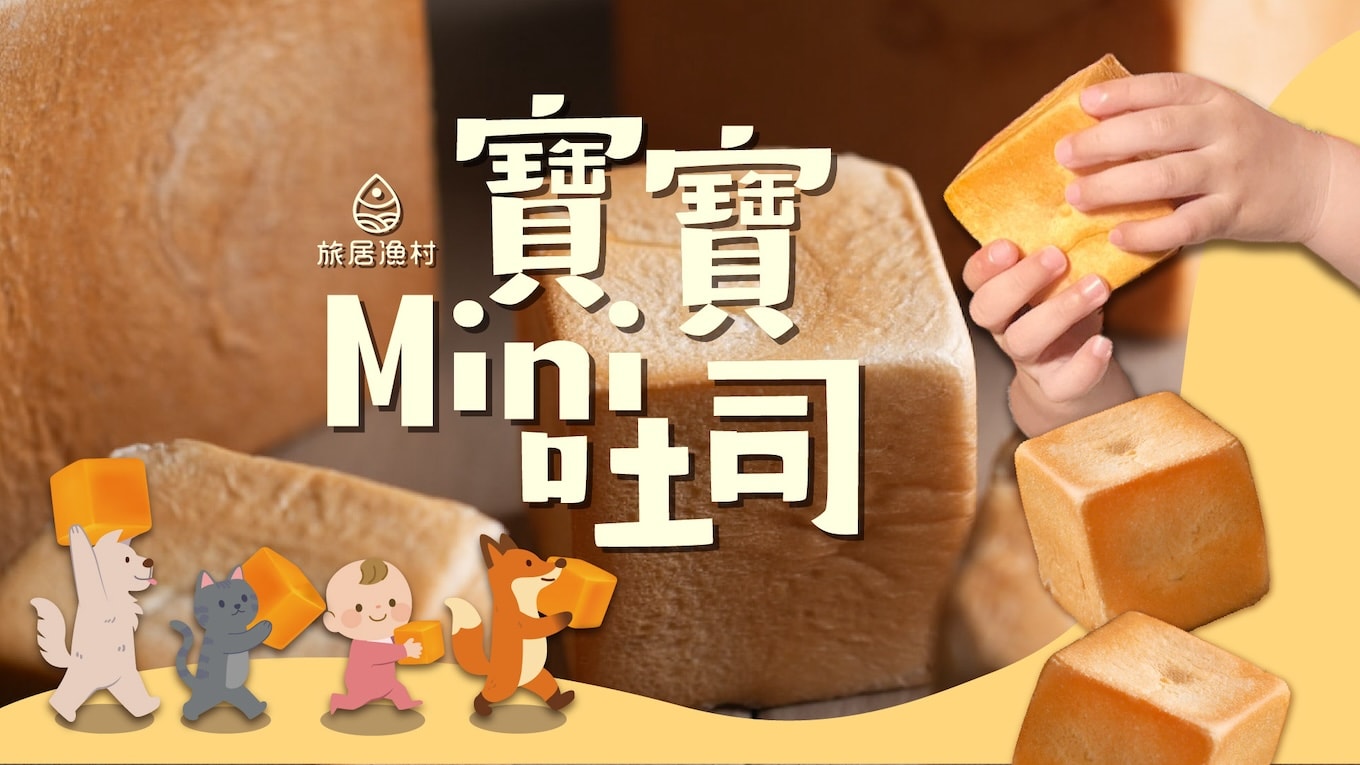 寶寶Mini吐司(2顆)