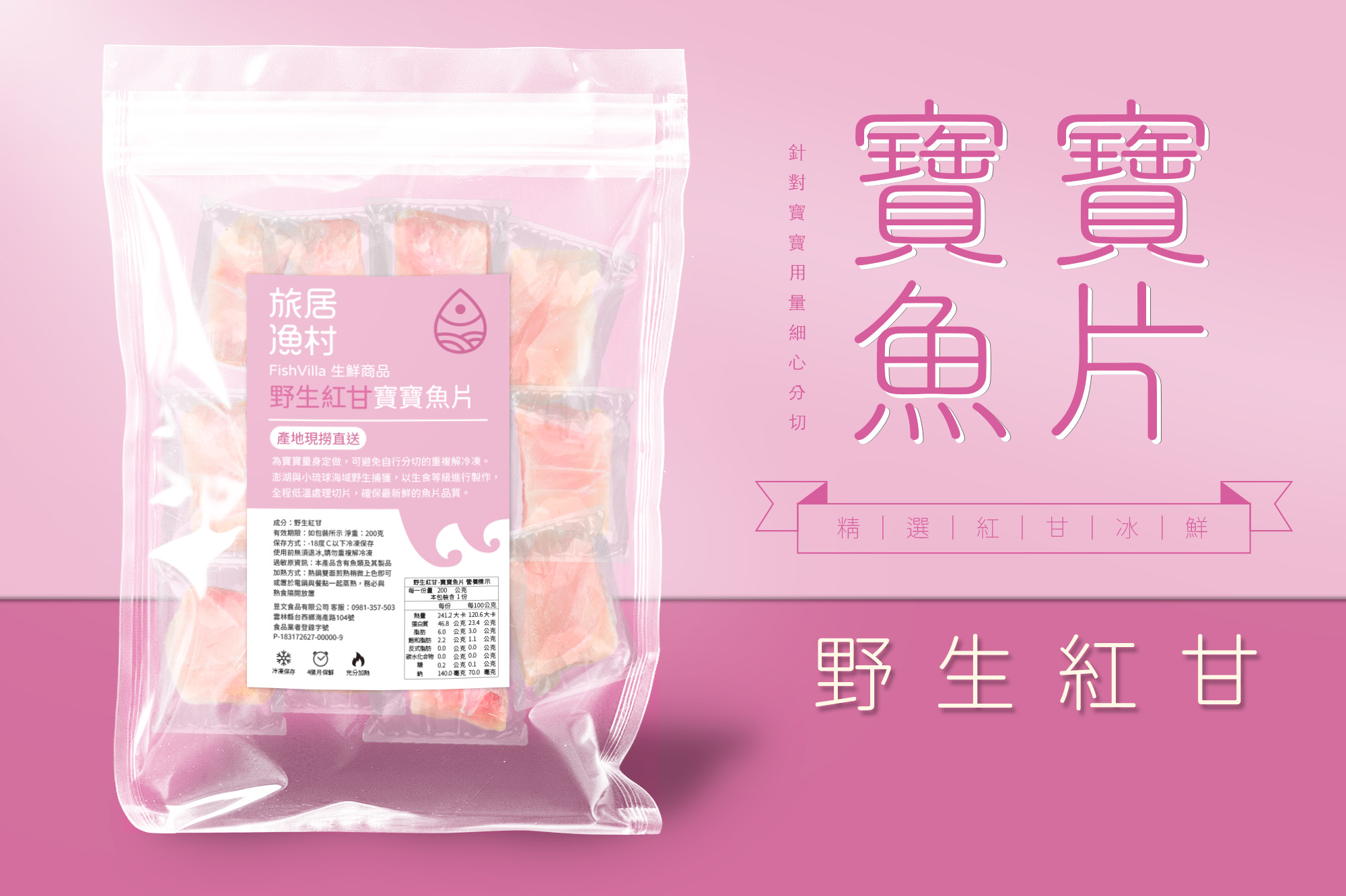 旅居漁村 - 寶寶粥、寶寶副食品和寶寶魚片