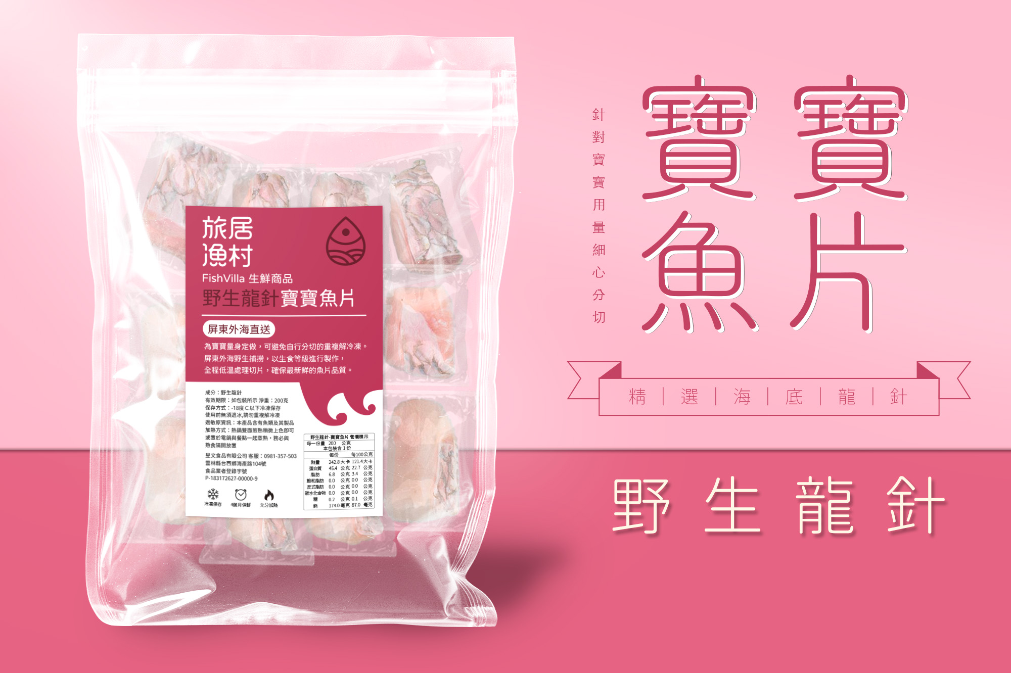 野生龍針-寶寶魚片(200克) | 寶寶龍針魚片寶寶粥副食品| 旅居漁村