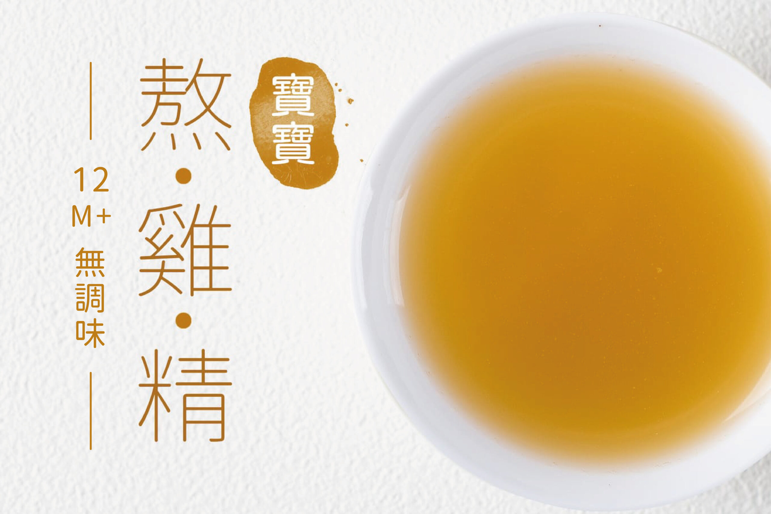 寶寶熬雞精(60ml)