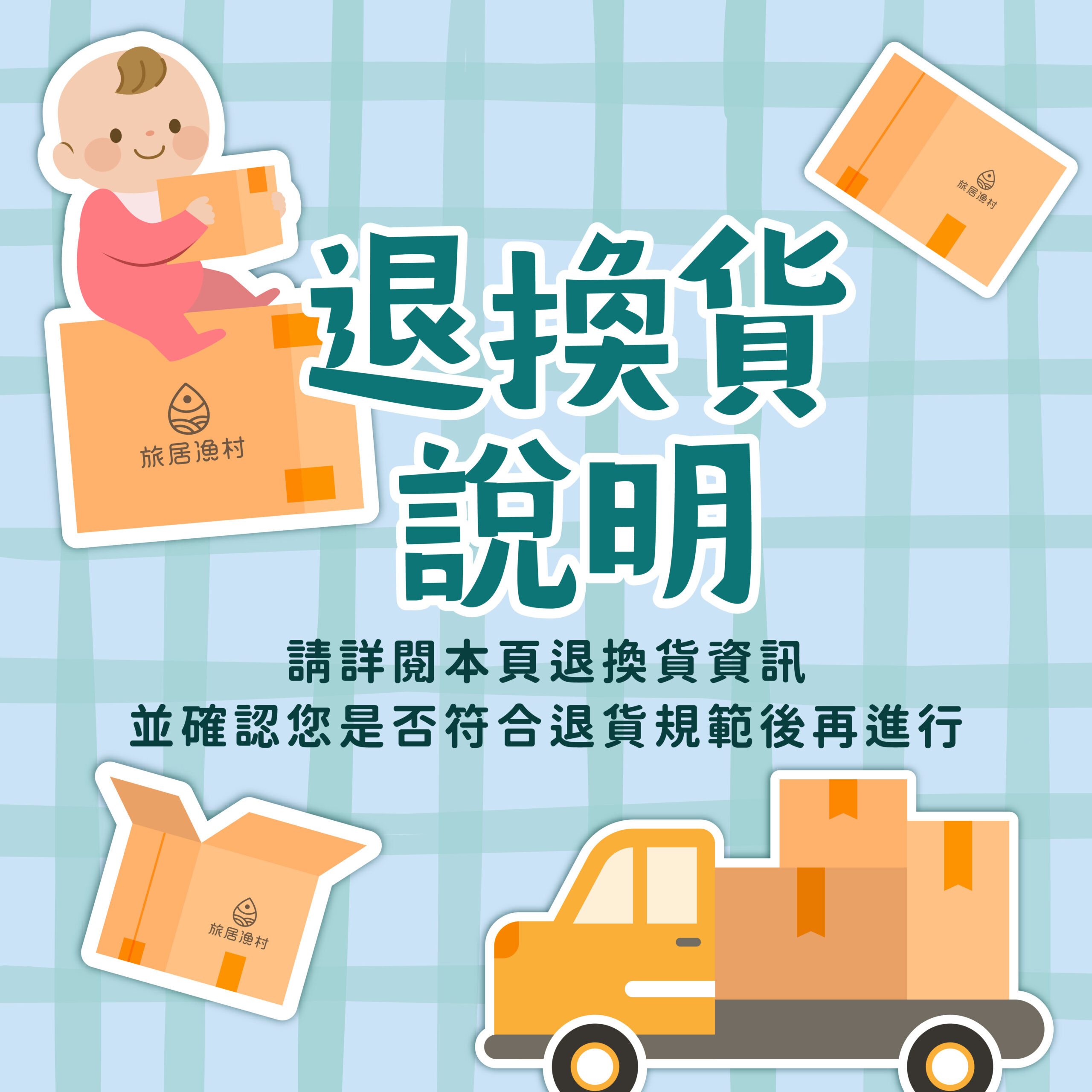 退換貨說明