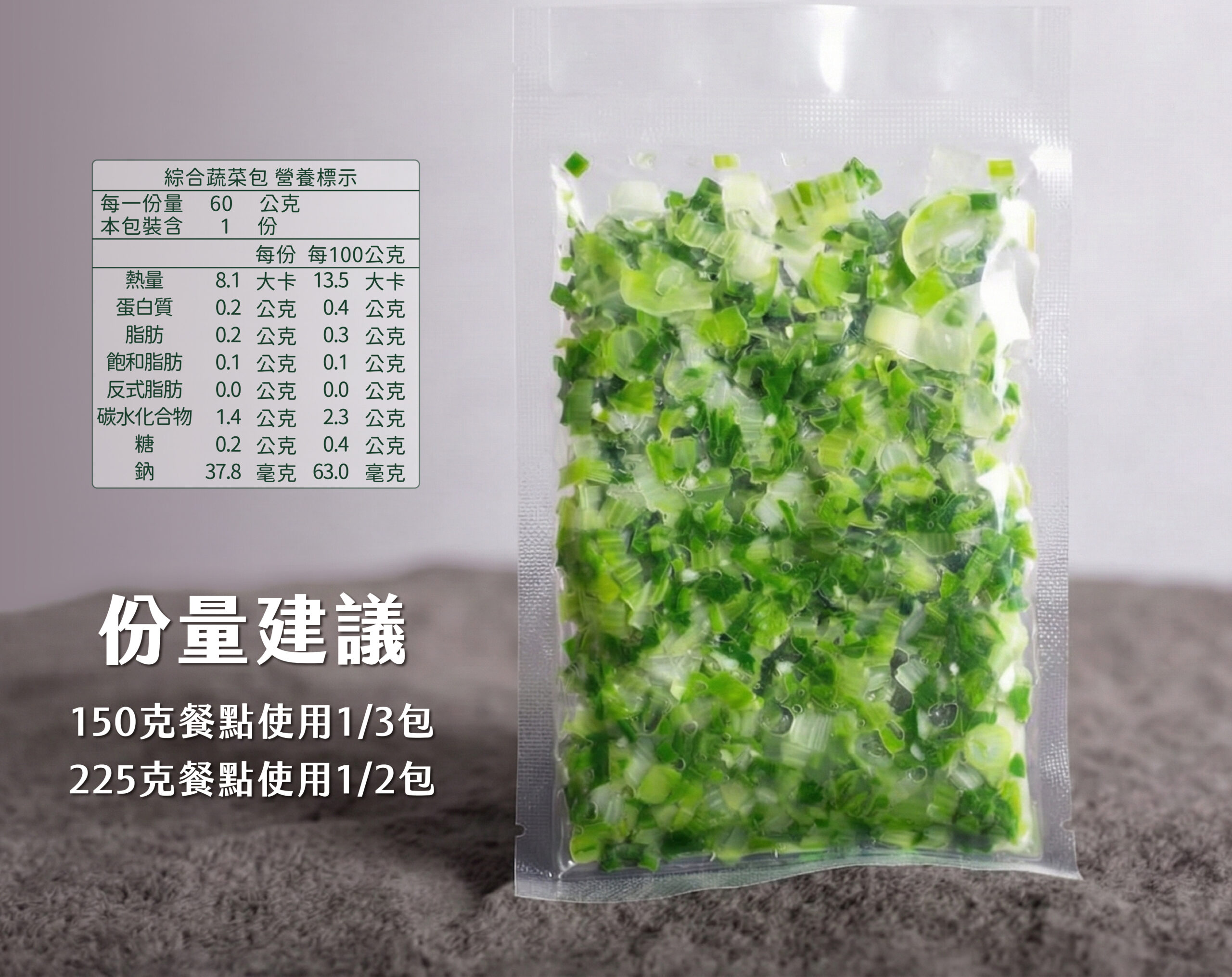 綜合蔬菜包(60克)