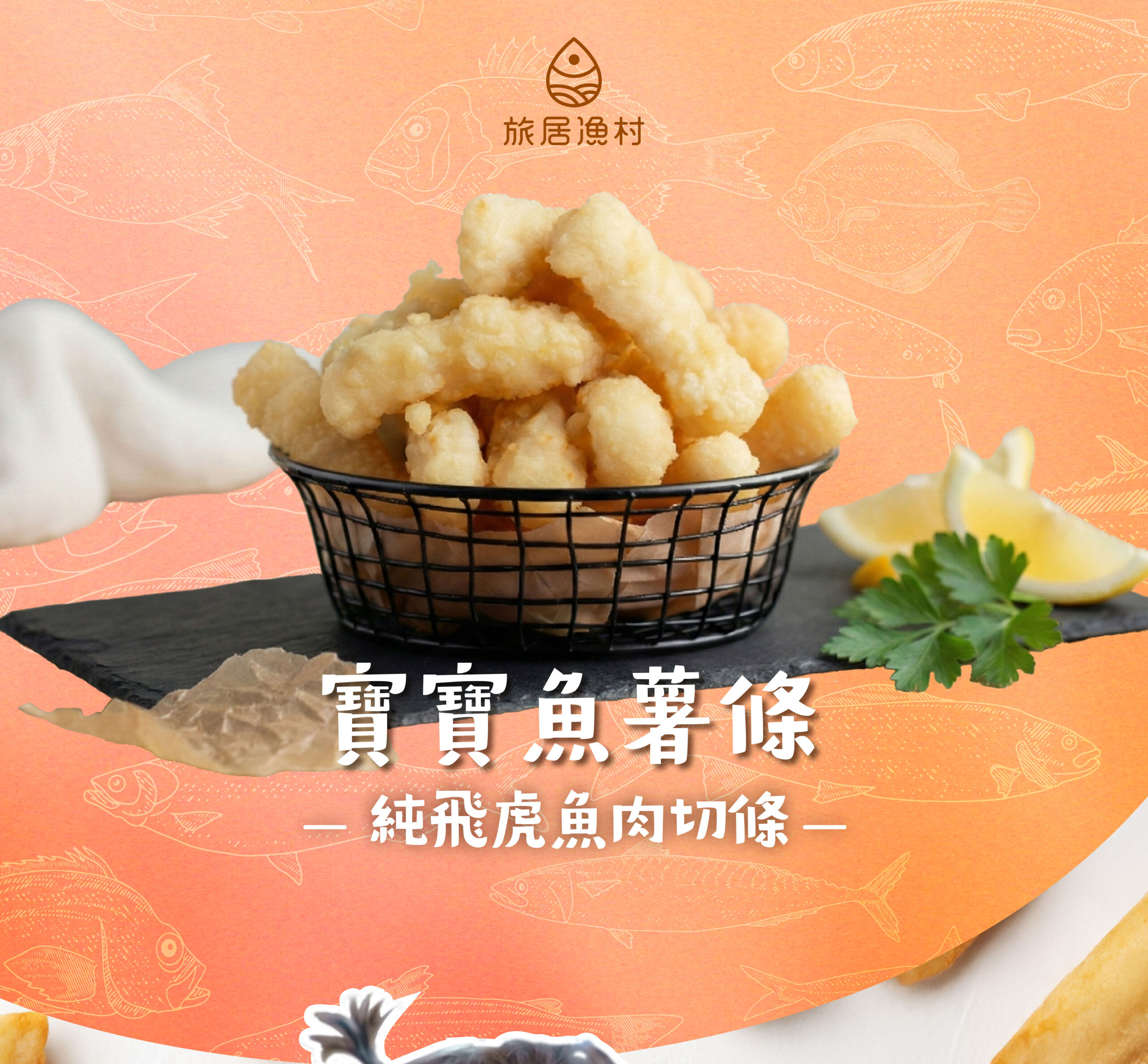 寶寶魚薯條(60克)