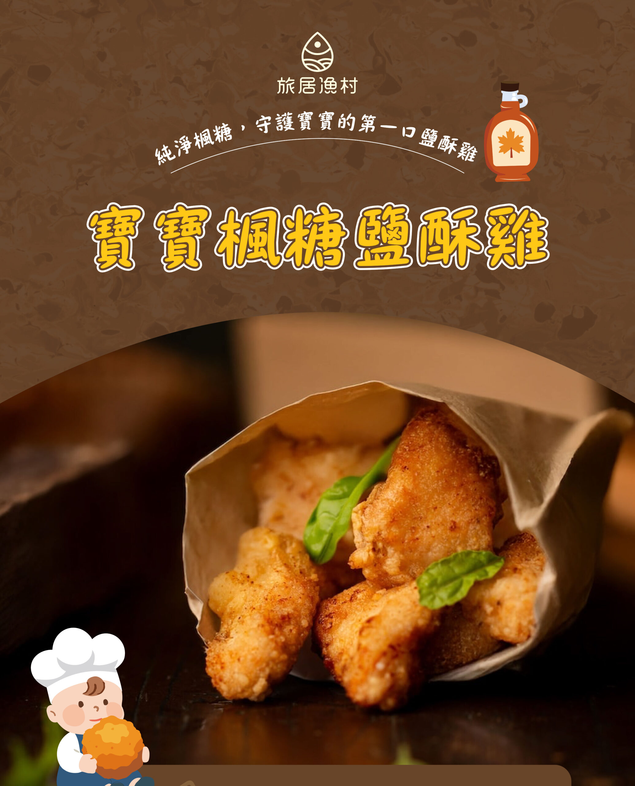 寶寶楓糖鹽酥雞(60克)