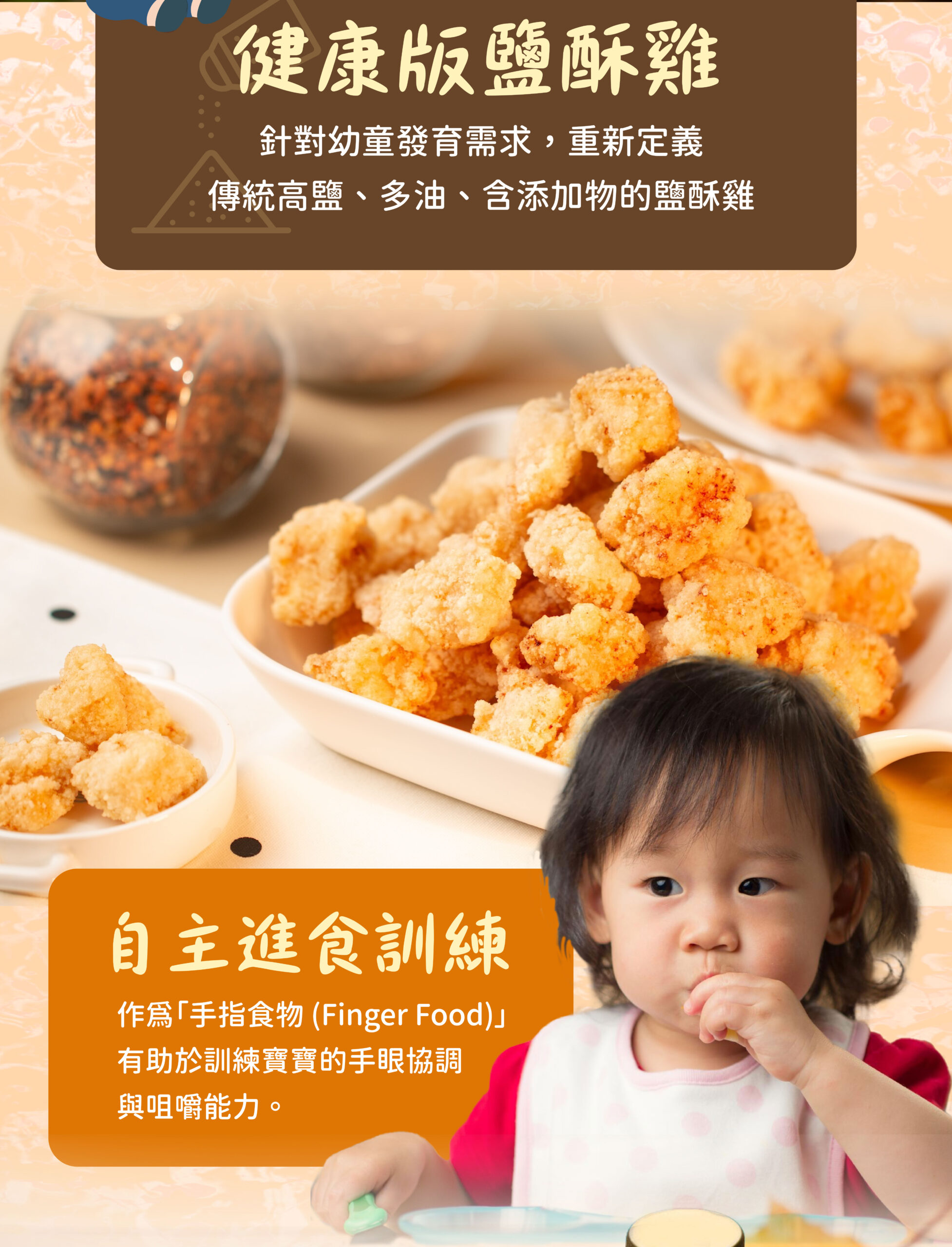 寶寶楓糖鹽酥雞(60克)