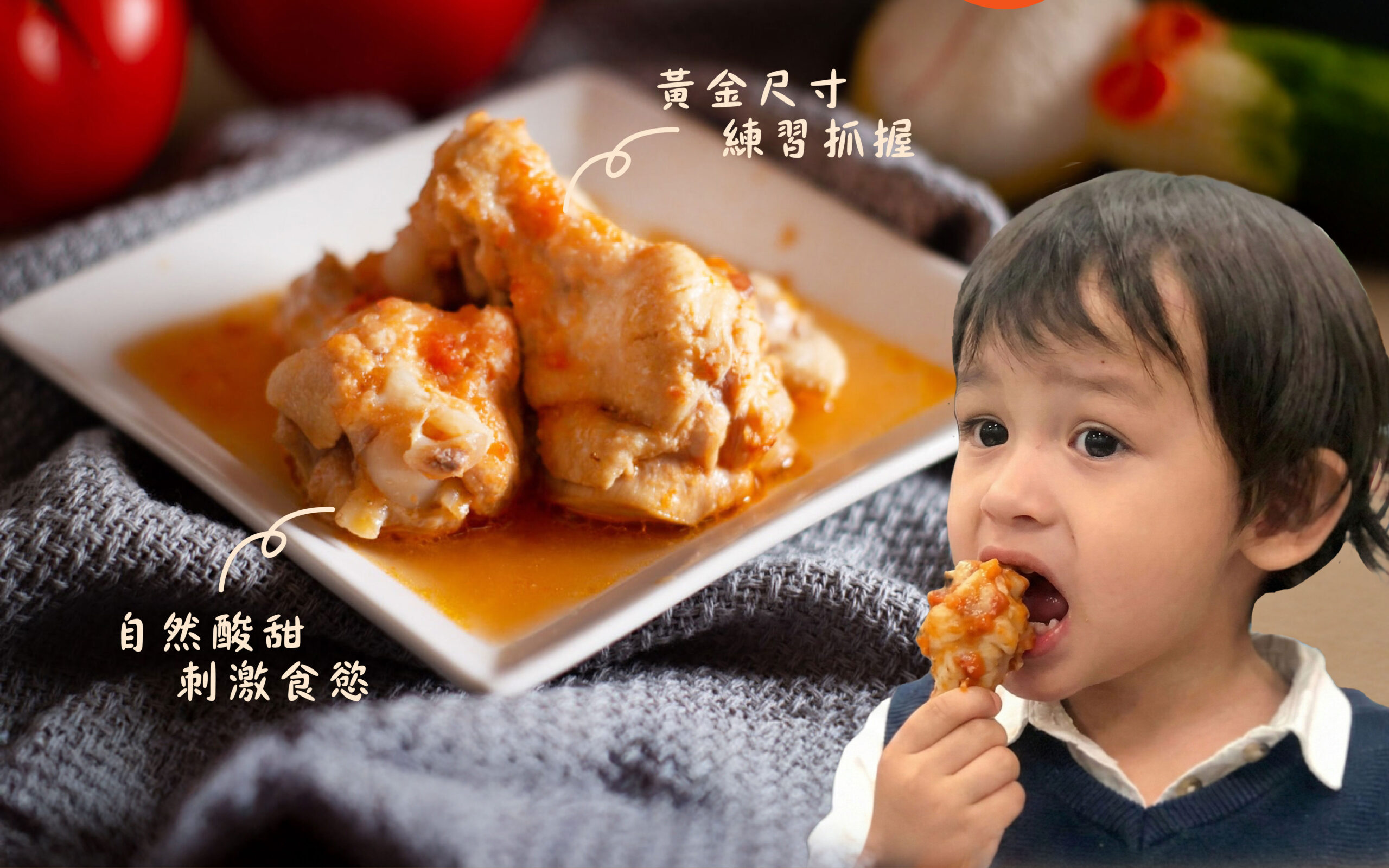 手指食物番茄小雞腿的實拍照片