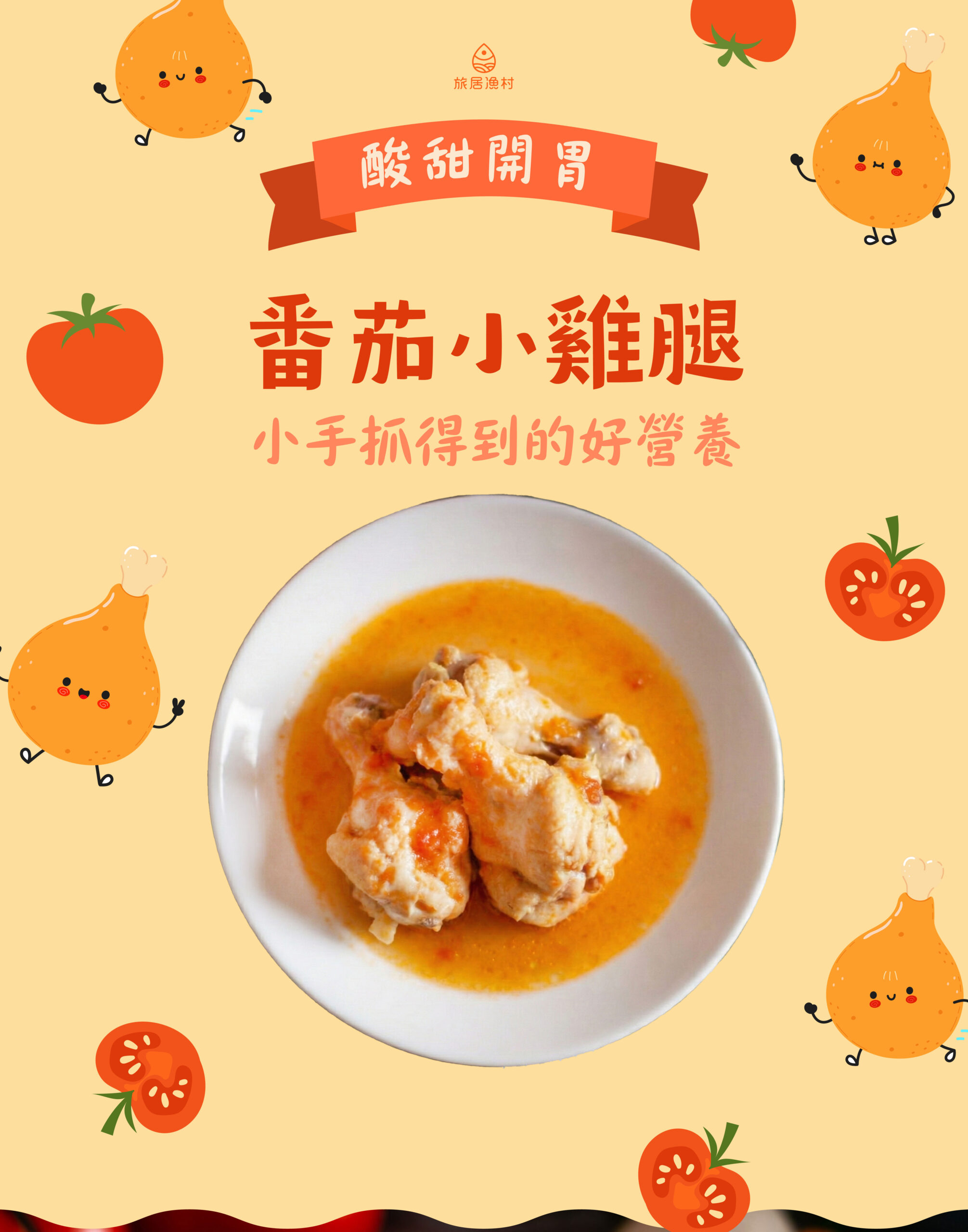 手指食物番茄小雞腿可愛主圖