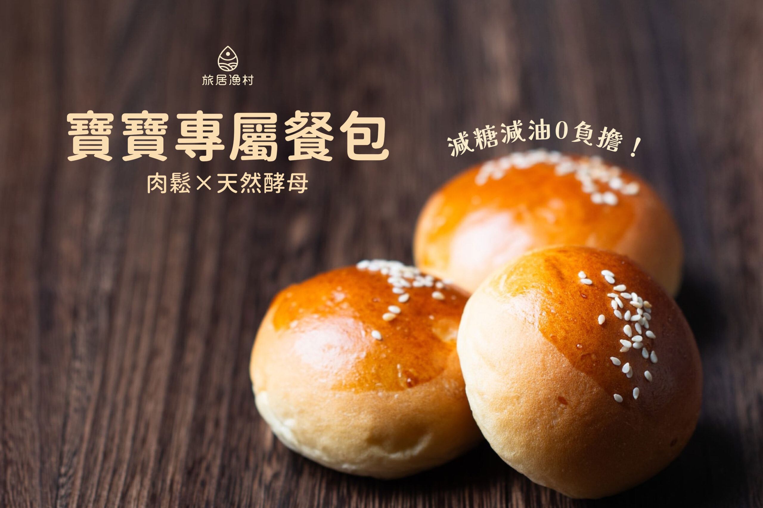 寶寶肉鬆麵包三顆重疊的主圖配文字
