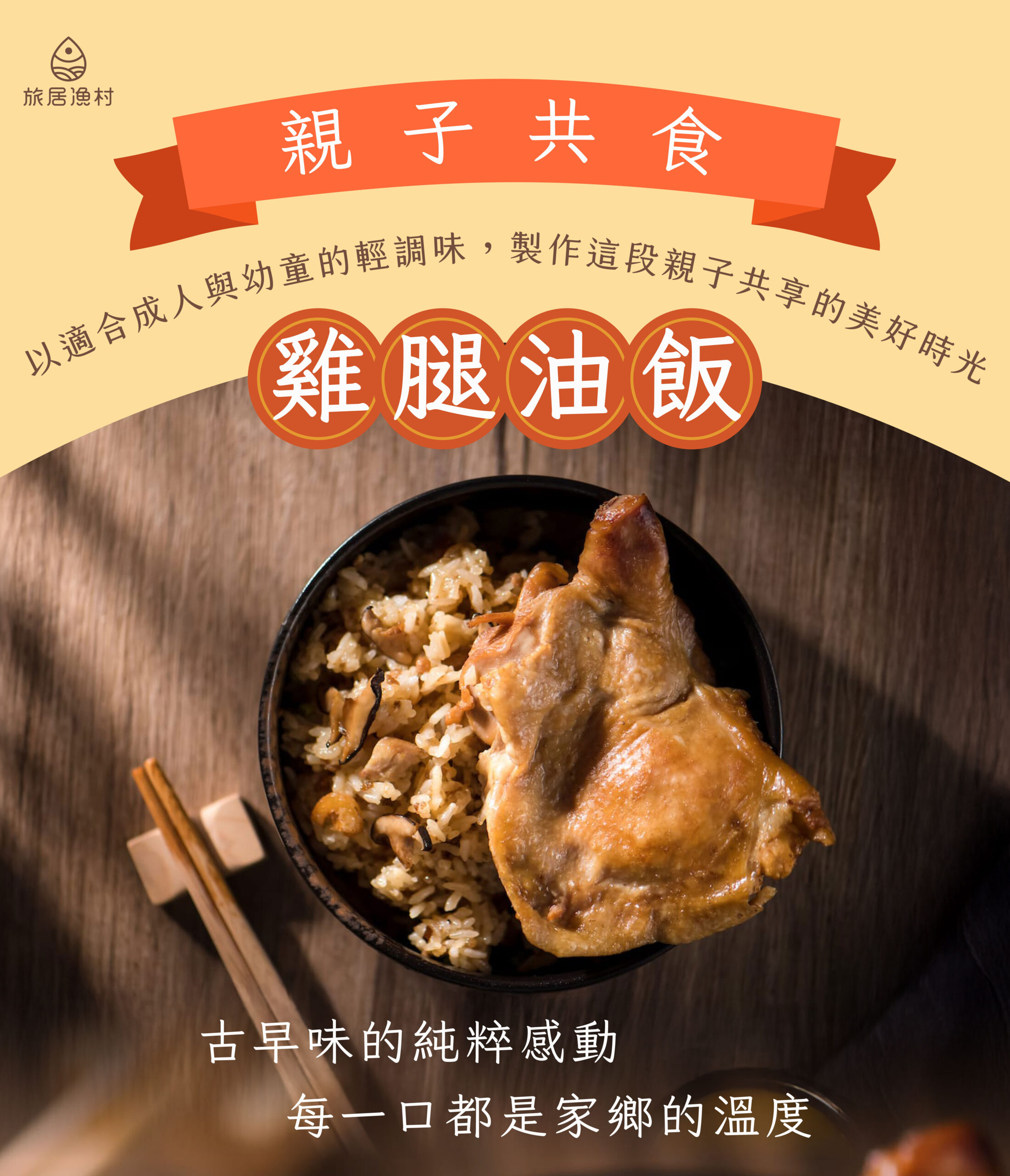 親子雞腿油飯-親子共食(400克)