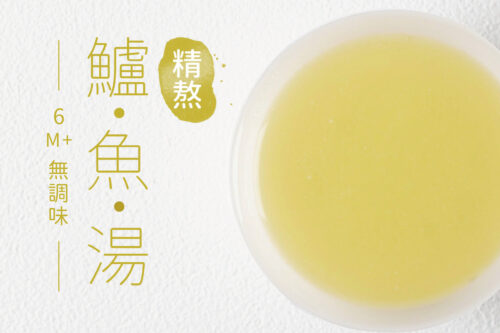 精熬鱸魚湯(180克)