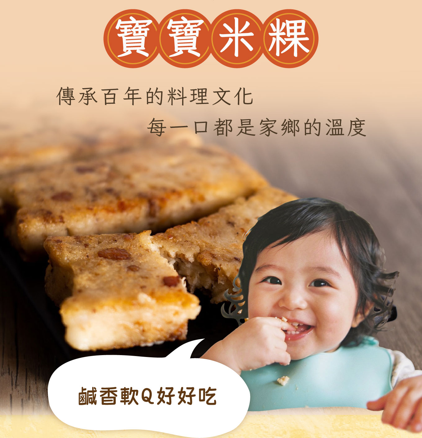 「寶寶米粿」產品宣傳圖，畫面包含酥嫩的切塊米粿、一位正在開心進食的小寶寶，以及強調傳承與美味的文案。