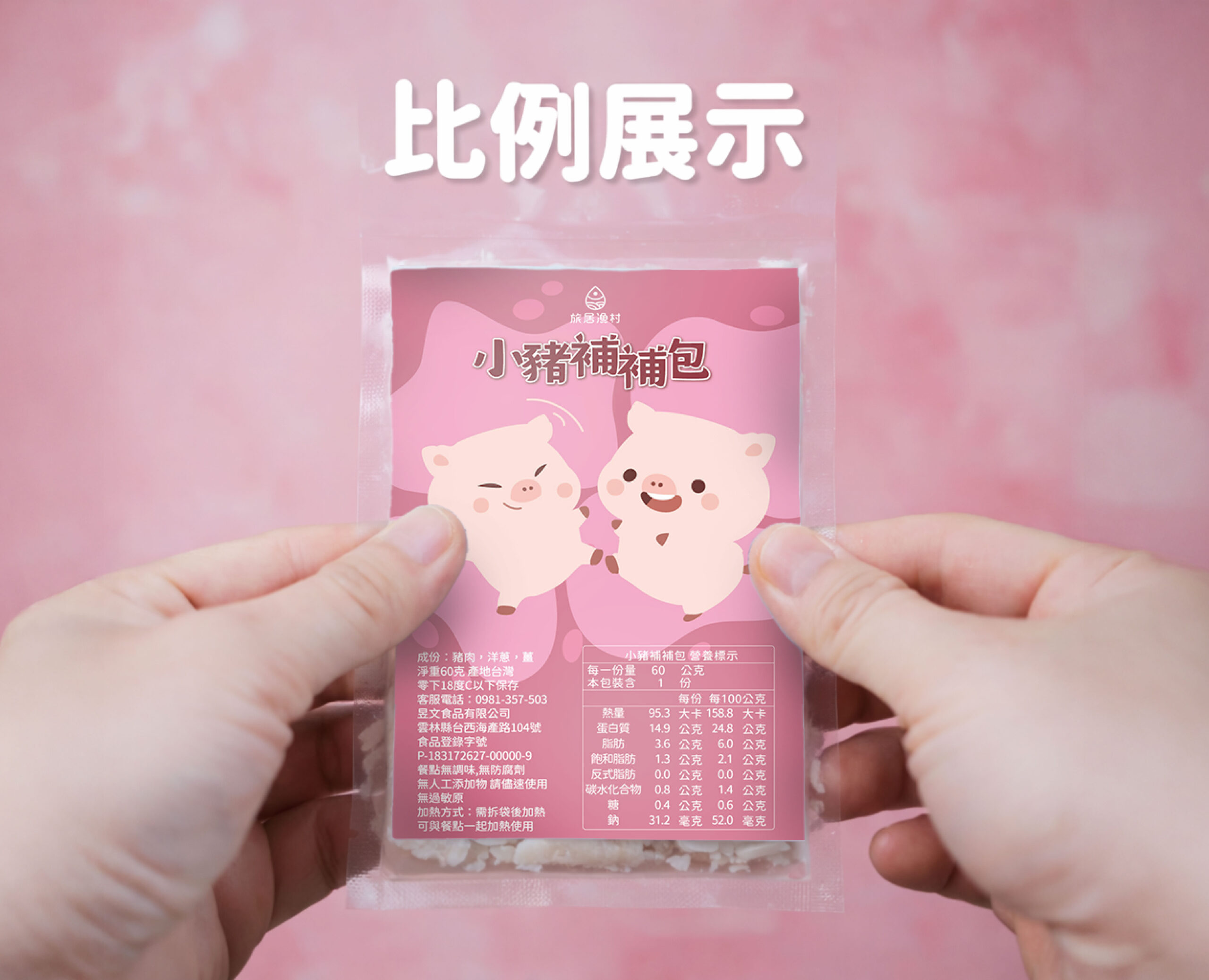 小豬補補包(60克)