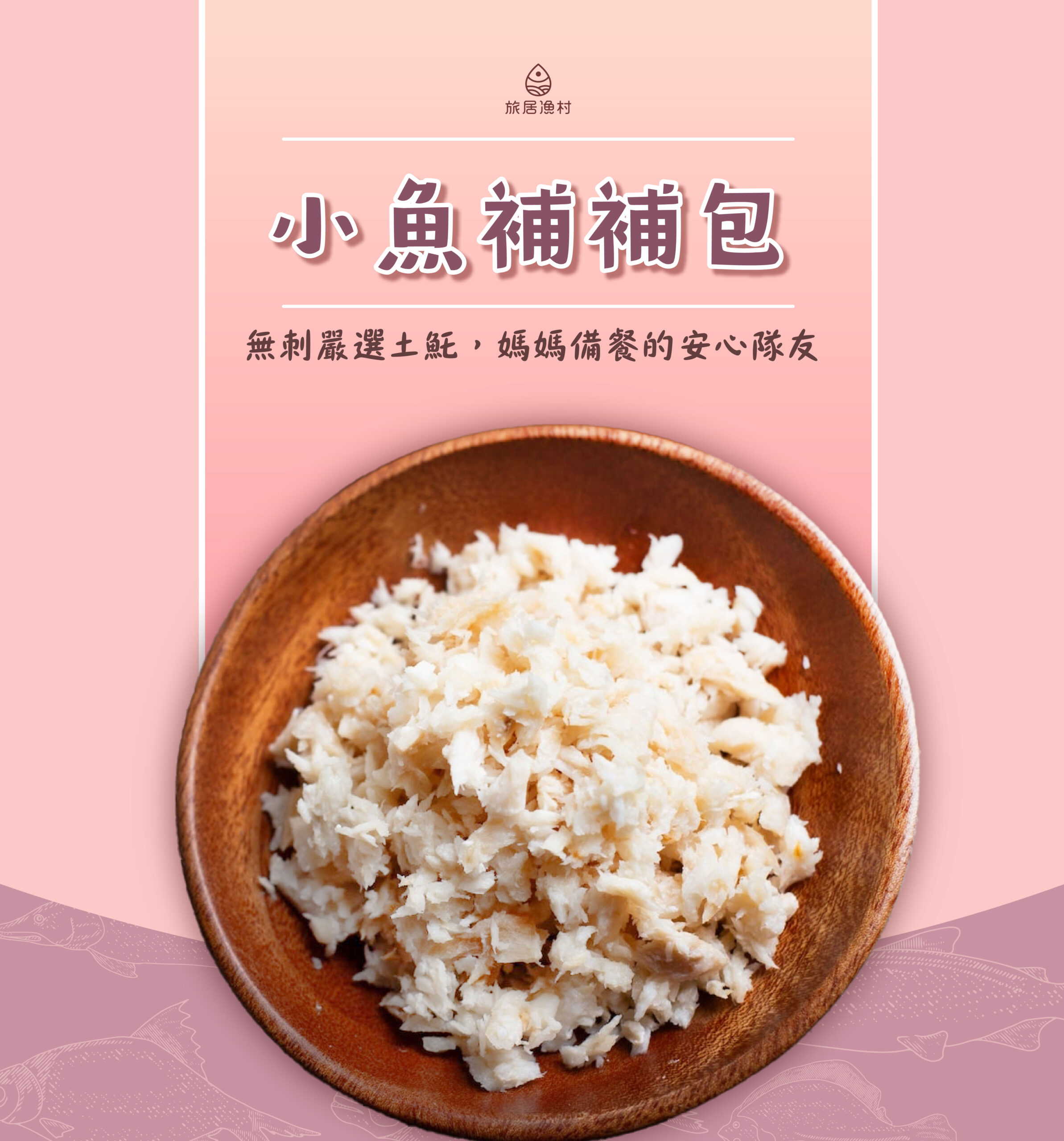 小魚補補包(20克)