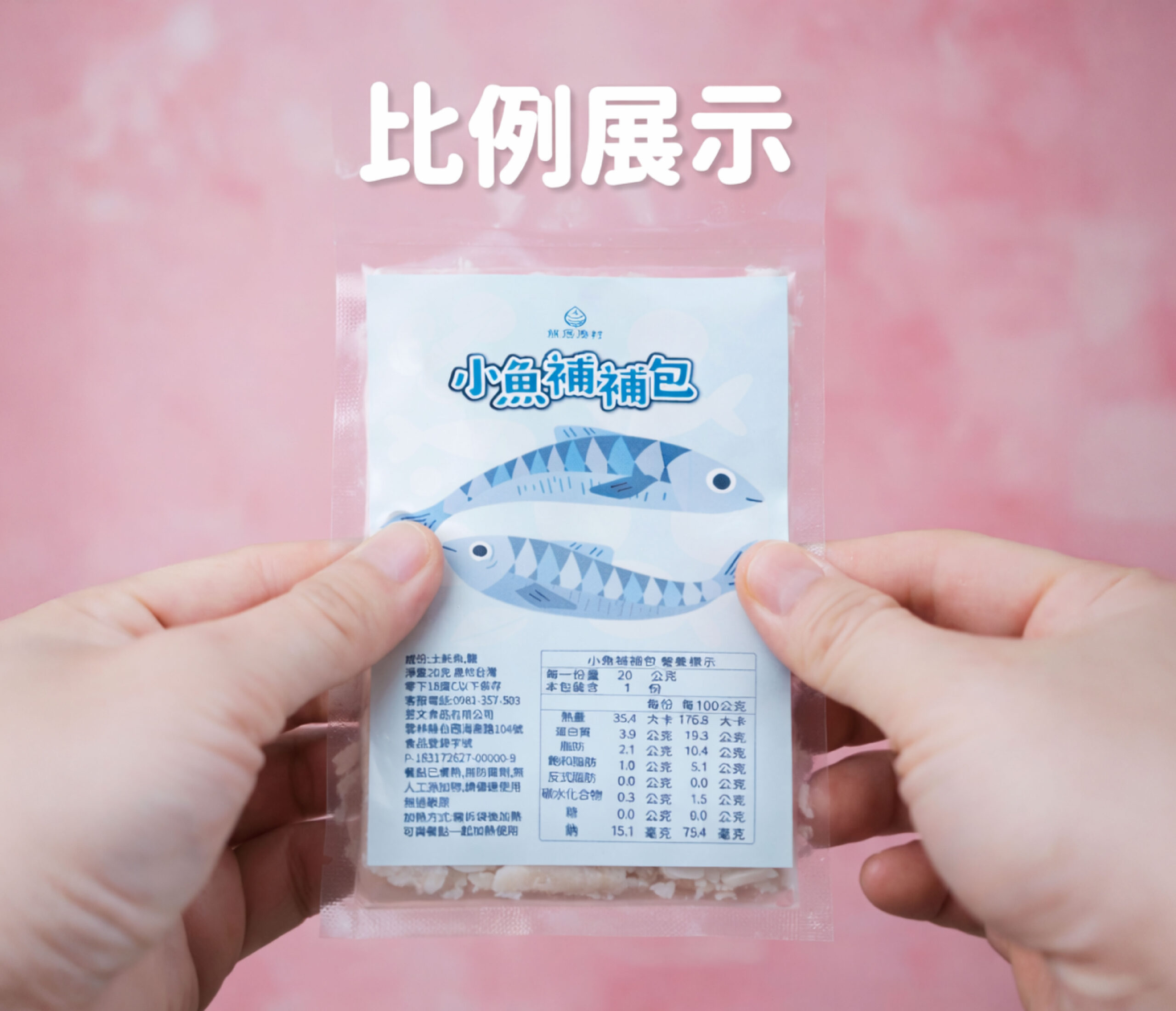 小魚補補包(20克)