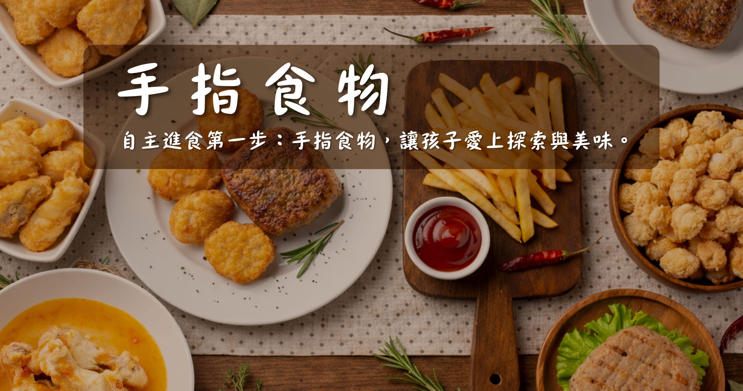 手指食物banner