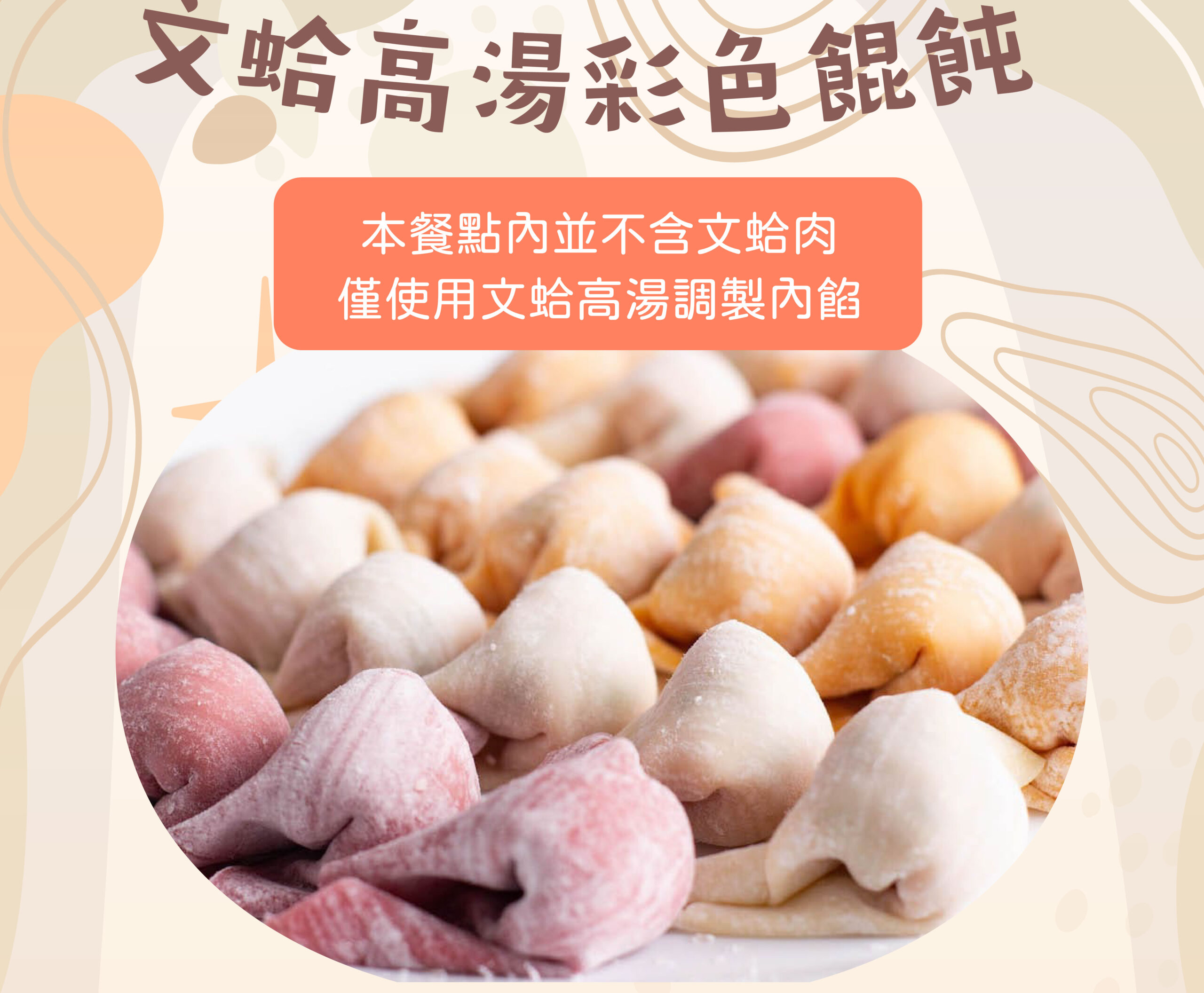 文蛤高湯彩色餛飩(190克)