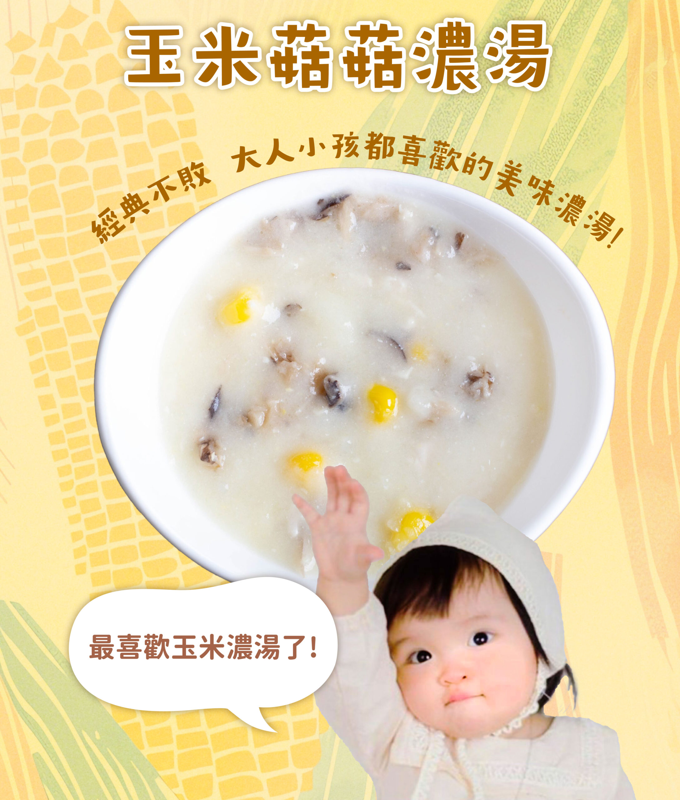 玉米菇菇濃湯(200克)