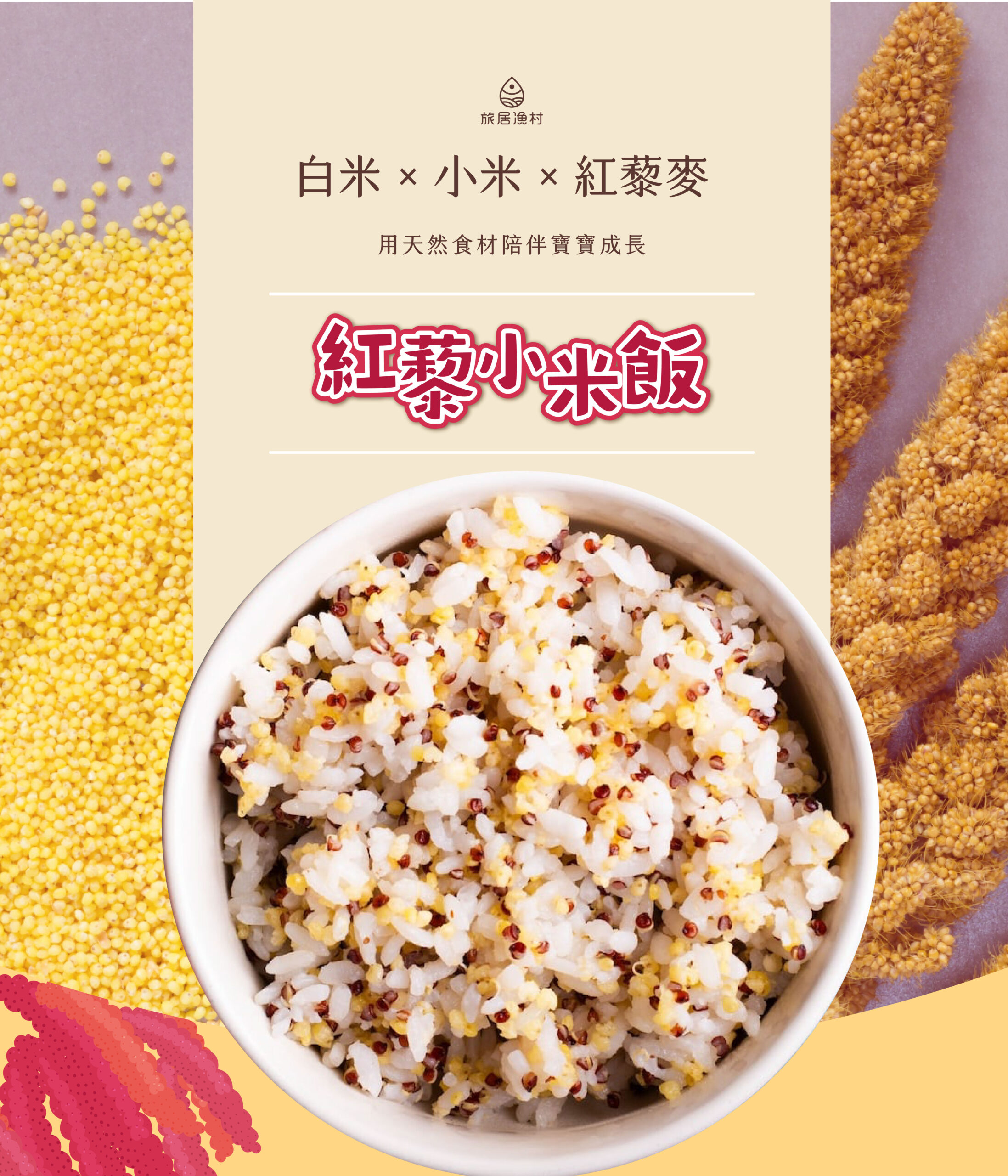 紅藜小米飯(100克)