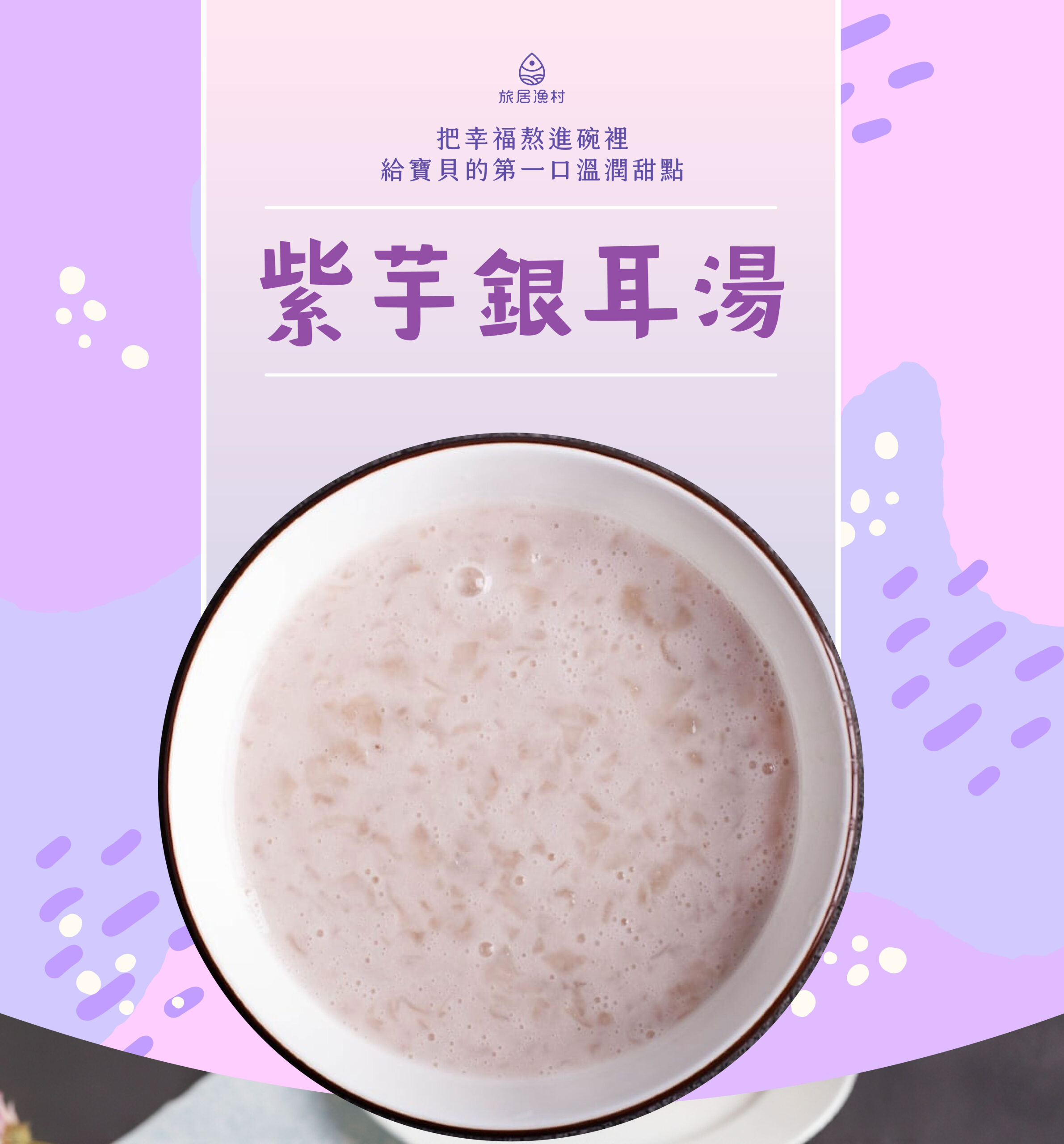 紫芋銀耳湯(200克)