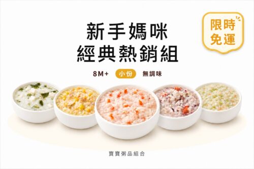 新手媽咪．經典熱銷組(限時免運)