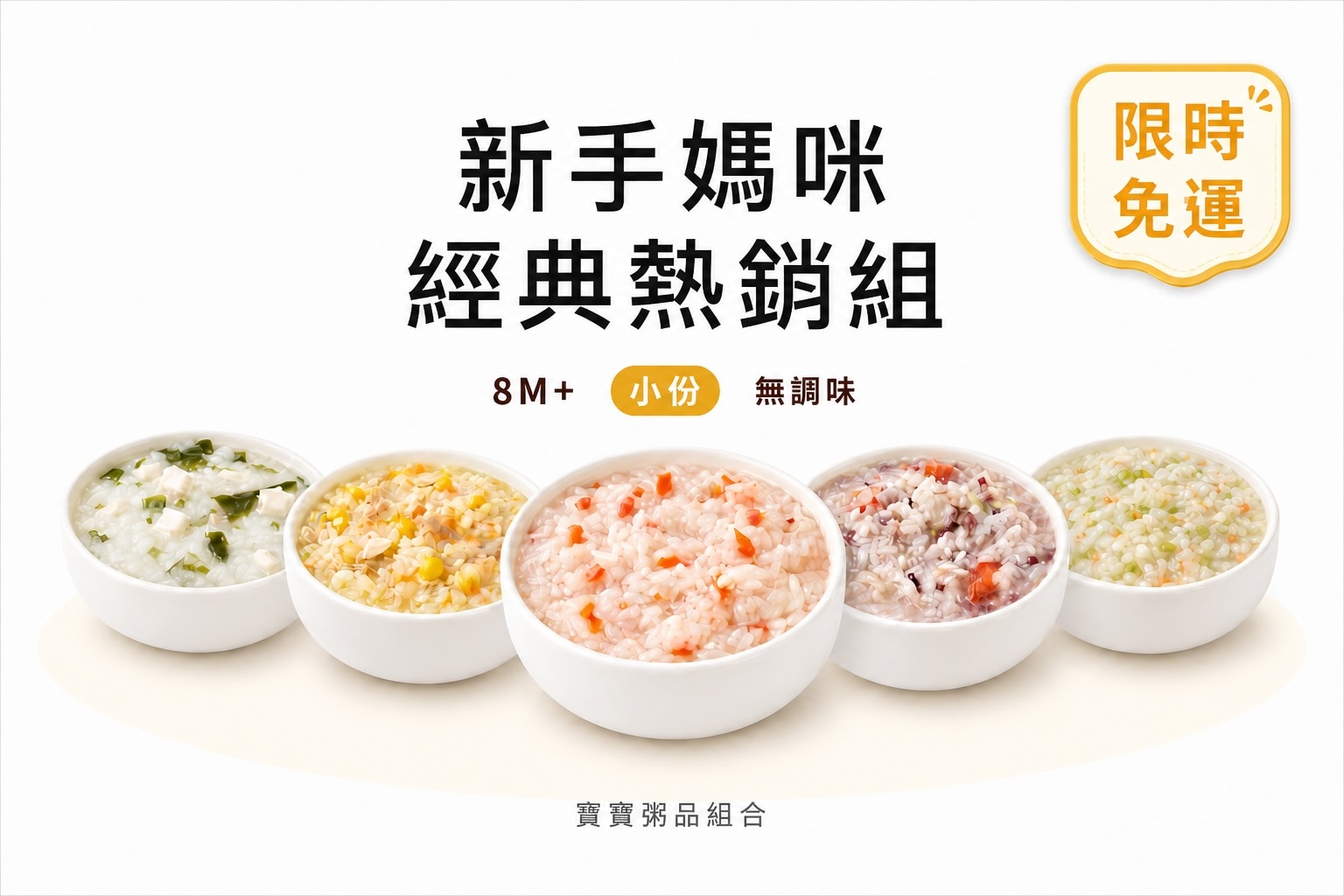 新手媽咪.經典熱銷組(限時免運) 新手媽咪.經典熱銷組(限時免運)