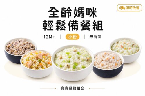 全齡媽咪．輕鬆備餐組(限時免運)