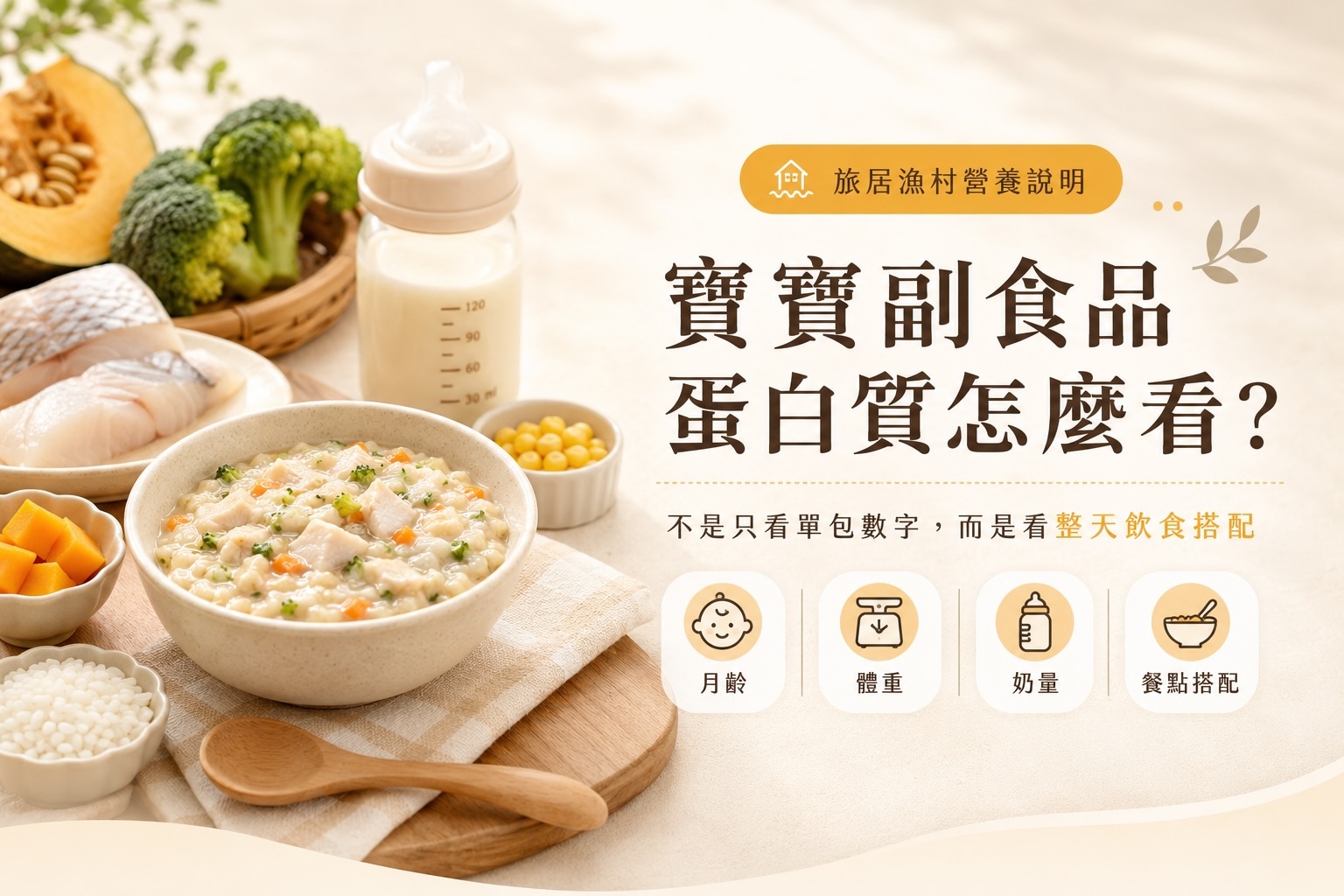 寶寶副食品蛋白質怎麼看?不是只看單包數字,而是看整天飲食搭配 寶寶副食品蛋白質怎麼看?不是只看單包數字,而是看整天飲食搭配